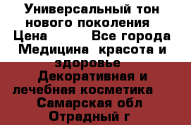 Универсальный тон нового поколения › Цена ­ 735 - Все города Медицина, красота и здоровье » Декоративная и лечебная косметика   . Самарская обл.,Отрадный г.